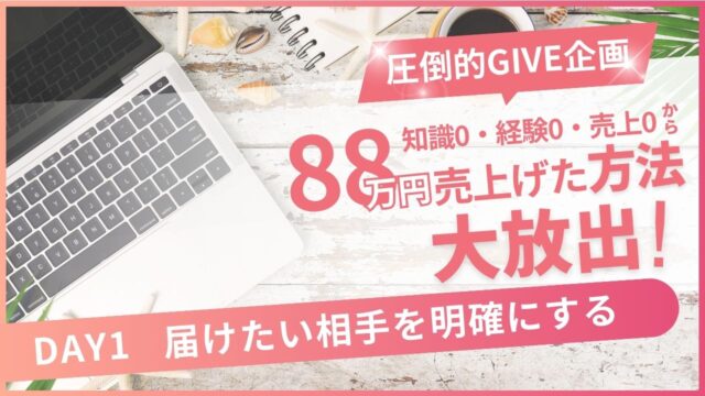 たった10日で88万円売り上げた方法を大放出！【Day1】