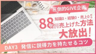 たった10日で88万円売り上げた方法を大放出！【Day3】