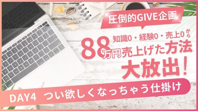 たった10日で88万円売り上げた方法を大放出！【Day4】