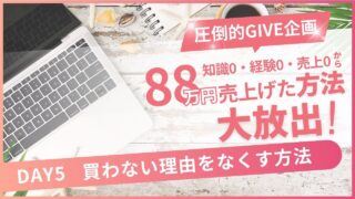 たった10日で88万円売り上げた方法を大放出！【Day5】