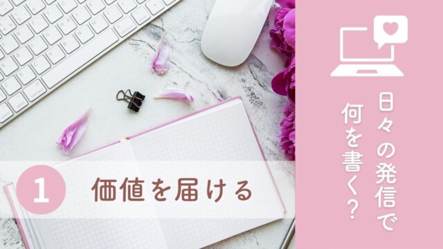 日々の発信で価値を届ける