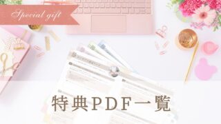 特典PDF一覧